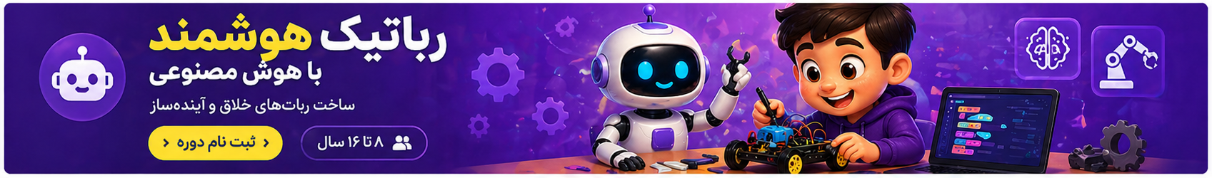 رباتیک هوش مصنوعی برای کودکان